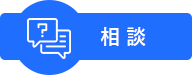 相 談