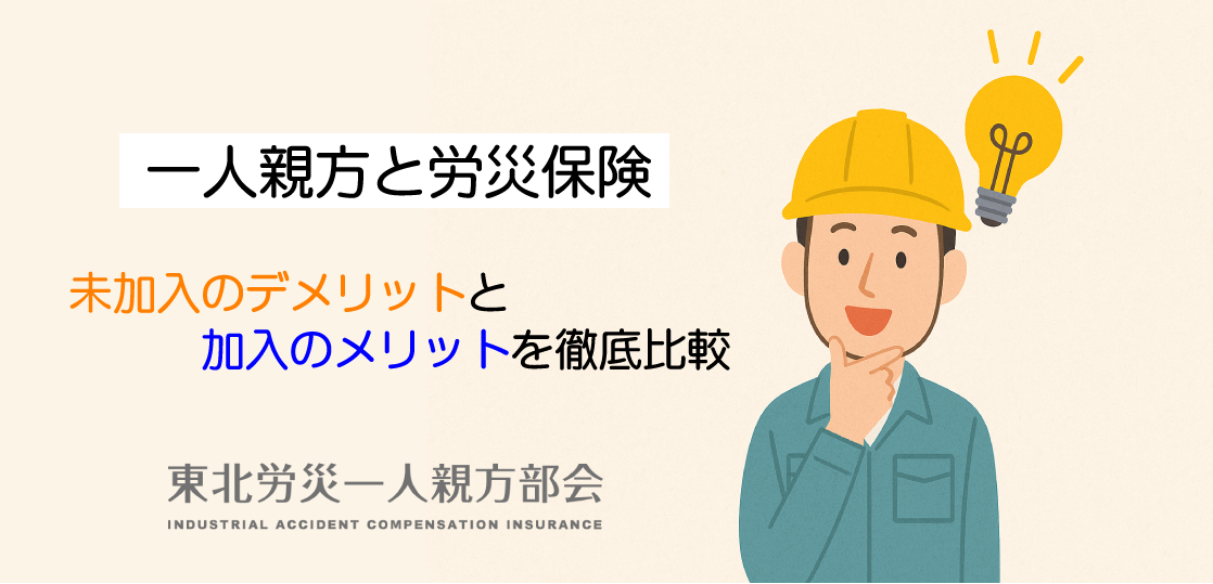 【建設業必読】一人親方の労災保険未加入のデメリットと加入メリットを徹底比較