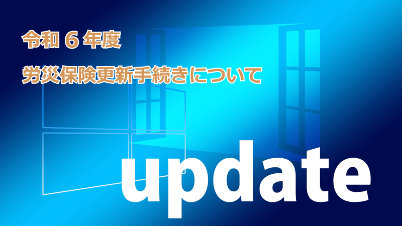 【重要】労災保険の年度更新手続きとは