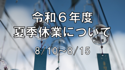 【お知らせ】夏期休業の日程について