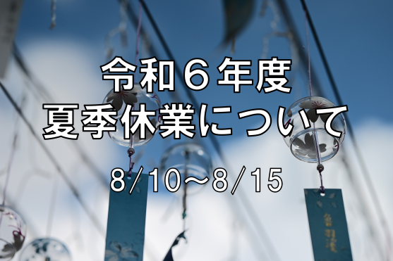 【お知らせ】夏期休業の日程について