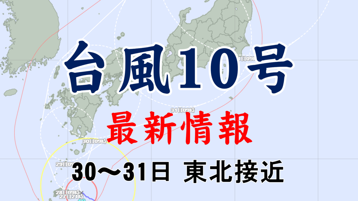 【8/30更新】台風10号に関する最新情報