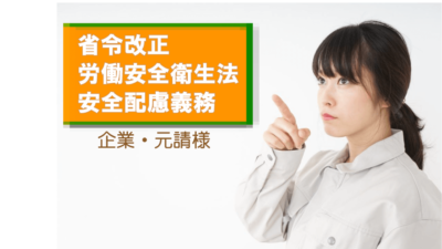 労働安全衛生法の省令改正：企業や元請けが取るべき対応策編