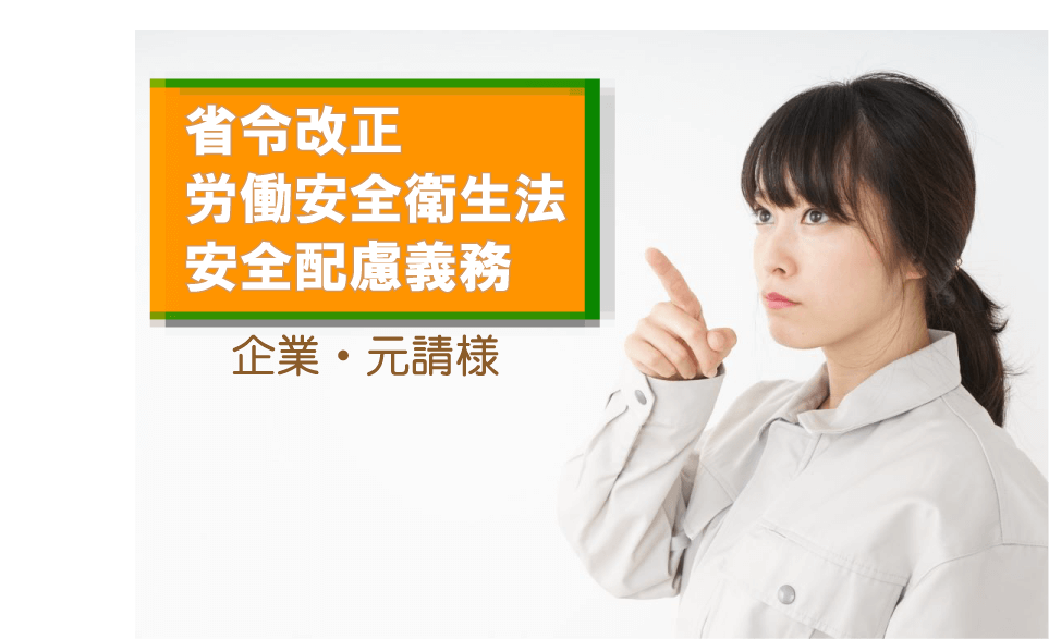 労働安全衛生法の省令改正：企業や元請けが取るべき対応策編