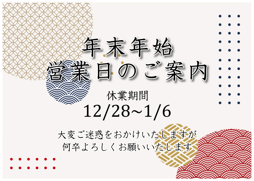 【お知らせ】冬期休業の日程について