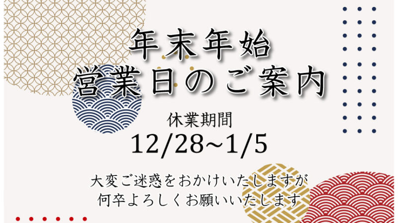 【お知らせ】冬期休業の日程について