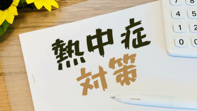 (令和7年6月)熱中症対策が義務化!一人親方と元請け総点検必須