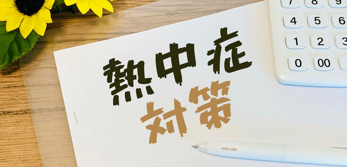 （令和7年6月）熱中症対策が義務化！一人親方と元請け総点検必須