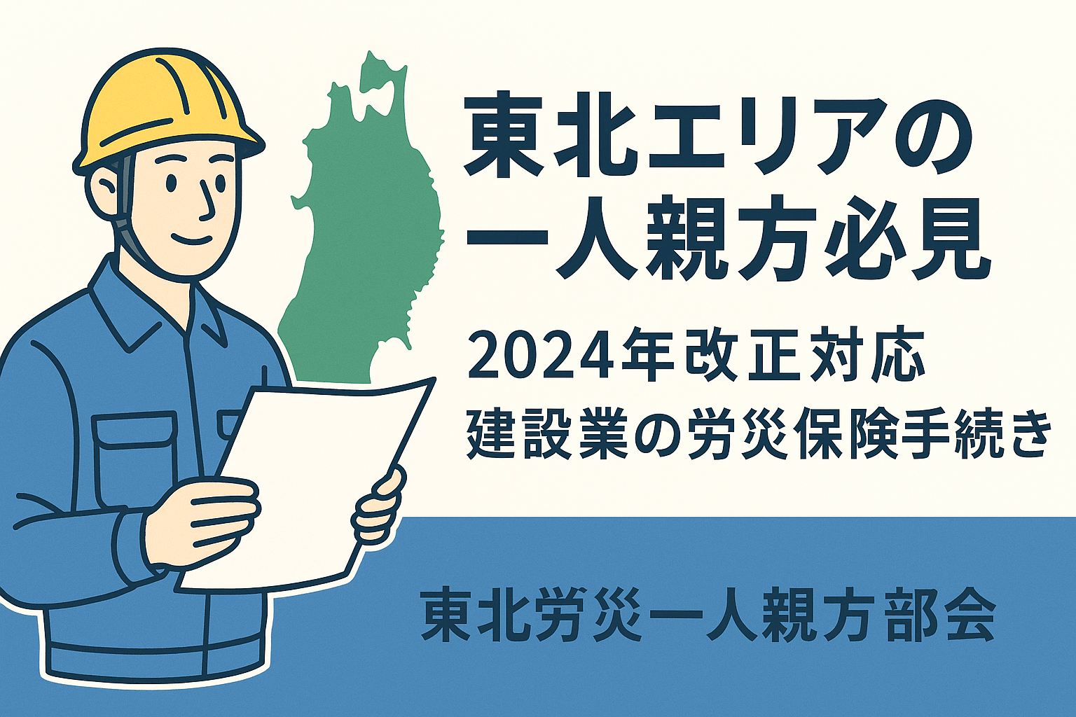【いまさら聞けない】一人親方・フリーランス・個人事業主と一人社長とは？