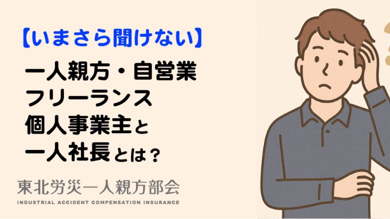 【いまさら聞けない】一人親方・自営業・フリーランス・個人事業主と一人社長とは？