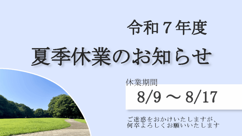 【お知らせ】2025年夏期休業の日程について