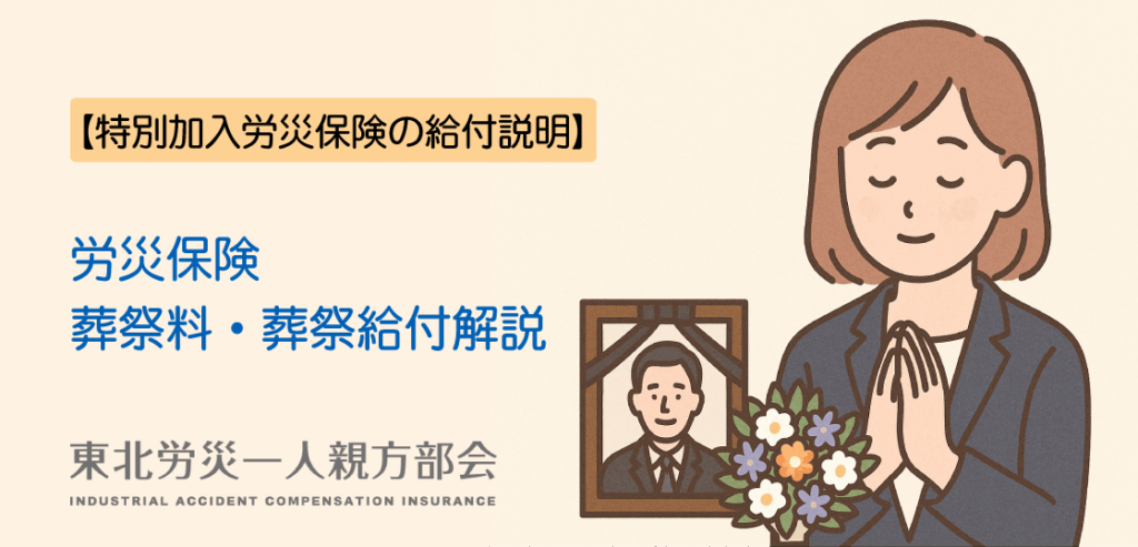 特別加入給付_葬祭料