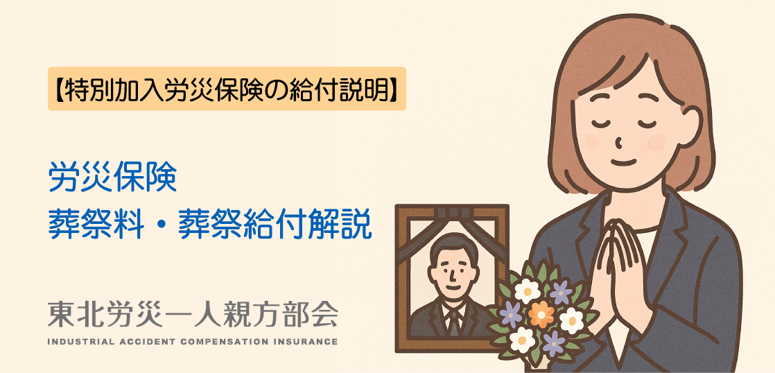 【特別加入労災保険給付説明】労災保険の葬祭料・葬祭給付を解説