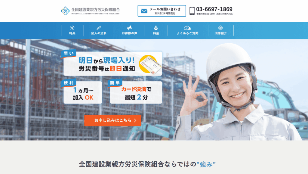 全国建設業親方労災保険組合