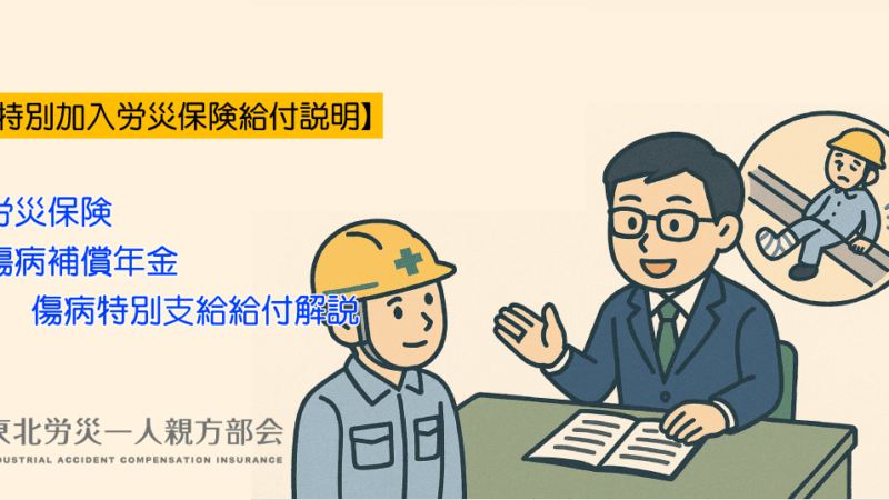 【特別加入労災保険給付説明】傷病補償年金・傷病特別支給金解説