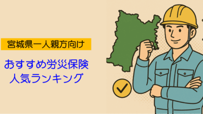 宮城県のおすすめ労災保険ランキング