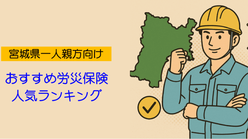 【宮城県の一人親方必見】おすすめ労災保険ランキング|人気承認団体を徹底比較