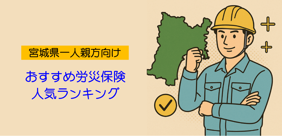 【宮城県の一人親方必見】おすすめ労災保険ランキング｜人気承認団体を徹底比較