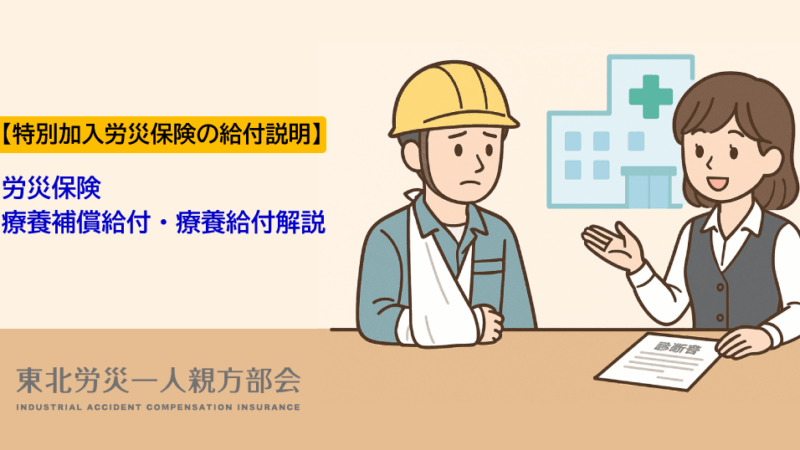【労災保険給付説明】労災保険の療養補償給付・療養給付の解説