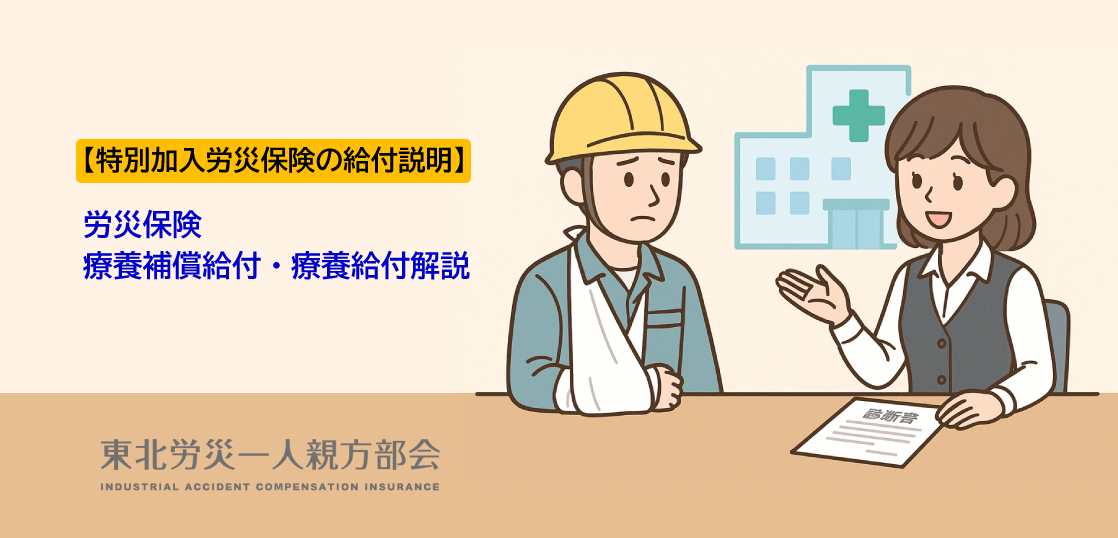 【労災保険給付説明】労災保険の療養補償給付・療養給付の解説