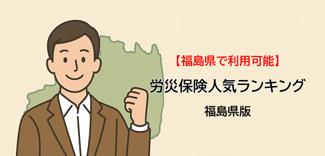 福島県の一人親方必見！労災保険団体人気ランキング｜福島県で選ばれるその理由を徹底比較