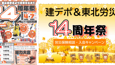 【お知らせ】建デポ郡山桑野店・周年祭にて「特別加入労災保険」相談ブースを出展!