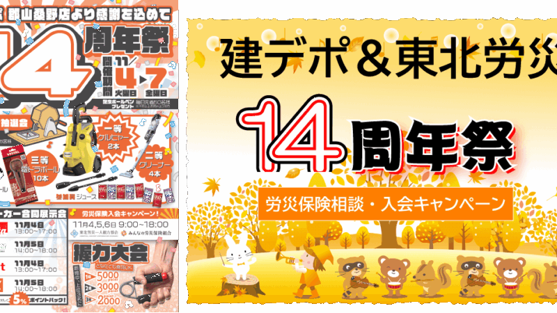【お知らせ】建デポ郡山桑野店・周年祭にて「特別加入労災保険」相談ブースを出展!
