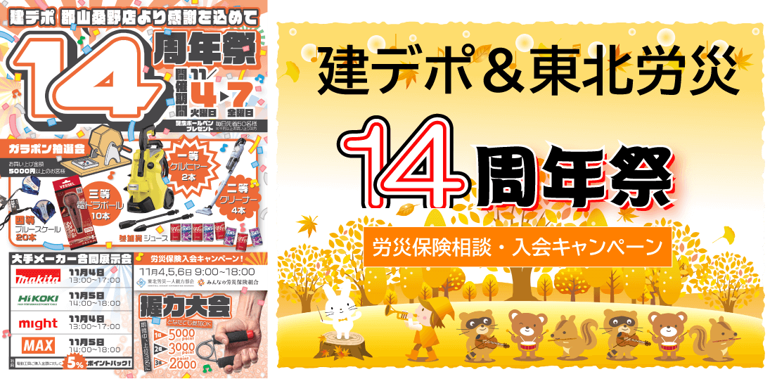 【お知らせ】建デポ郡山桑野店・周年祭にて「特別加入労災保険」相談ブースを出展！
