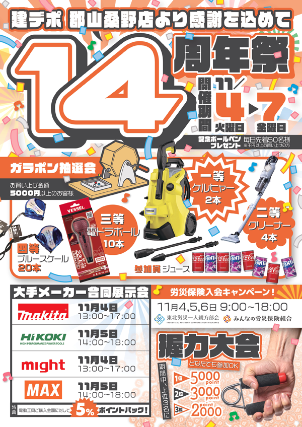 建デポ郡山桑野店周年祭チラシ
