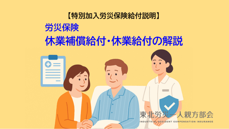 【労災保険給付説明】労災保険の休業補償給付・休業給付の解説