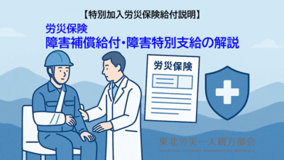 障害補償給付制度