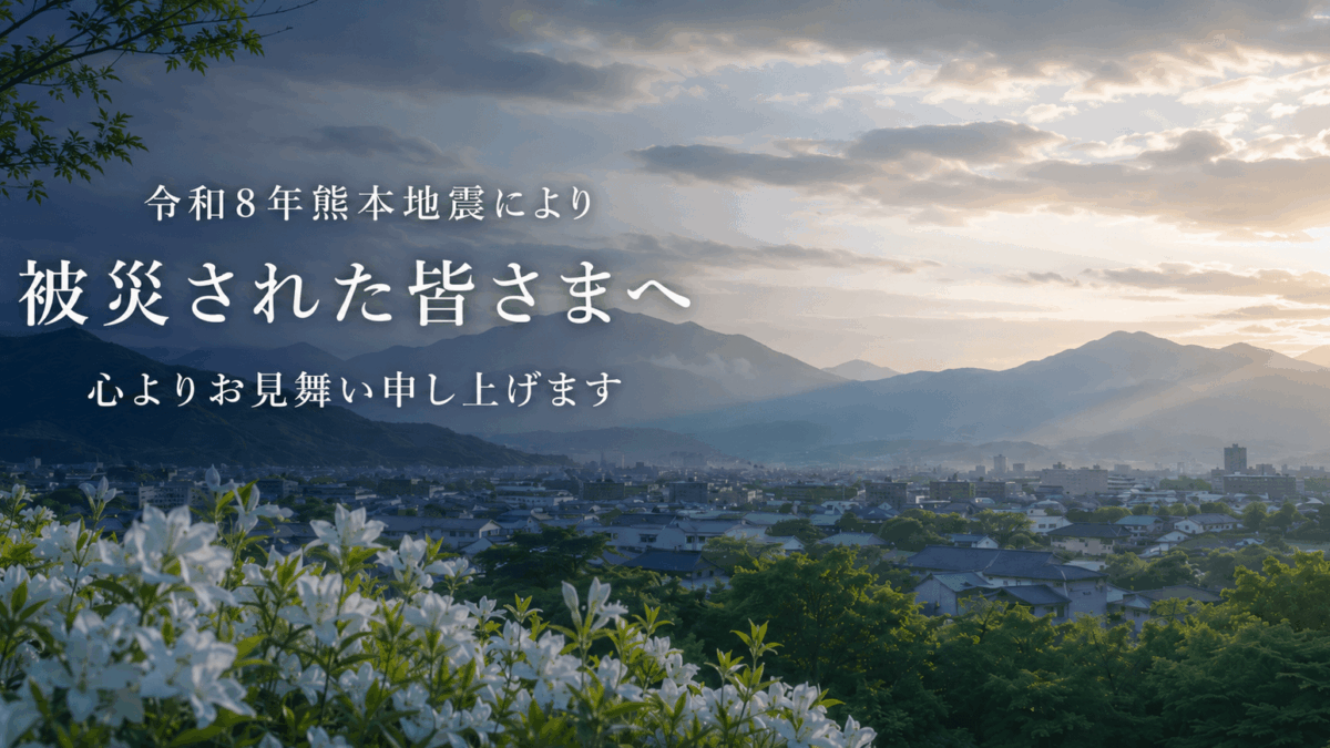 令和8年熊本地震により被災された皆様へ