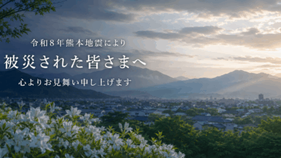令和8年熊本地震お見舞い