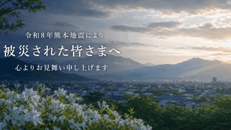 令和8年熊本地震により被災された皆様へ