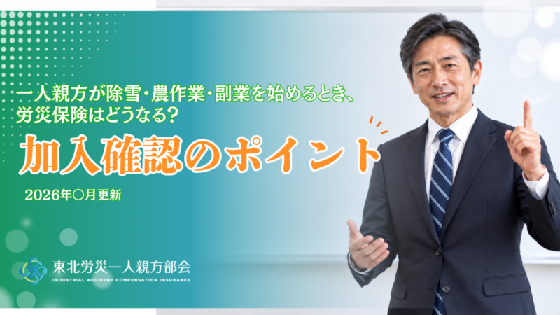 一人親方が除雪・農作業・副業を始めるとき、労災保険はどうなる？加入確認のポイント